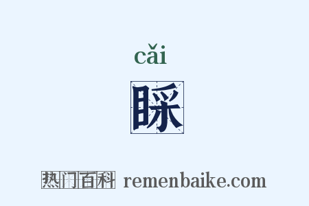 睬是什么意思的图片